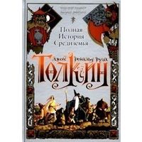 Толкин(Толкиен). Полная история Средиземья. 2003, 2004, 2007 года издание. Куплю дорого.