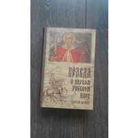 Правда о первом русском царе - Сергей Фомин