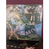 Борис Савельев – Морской Дьявол (мюзикл)