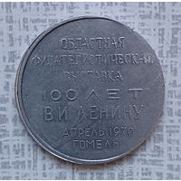 Медаль "Областная филателистическая выставка "100 лет В. И. Ленину", апрель 1970, Гомель"