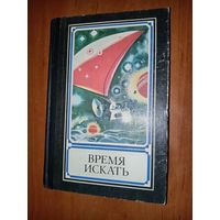 ВРЕМЯ ИСКАТЬ. Сборник.