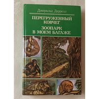 Даррелл Дж. Перегруженный ковчег; Зоопарк в моем багаже: Рассказы о природе. 1986