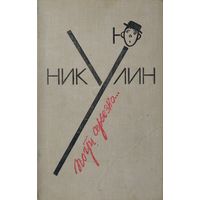 Юрий Никулин "Почти серьёзно..."