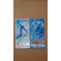 Китай 20 юаней 2022 лот 2 штуки олимпиада Пекин 2022