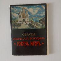 Образы оперы Бородина Князь Игорь Набор открыток 1983