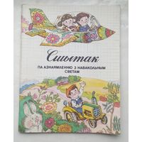 Вучэбная литаратура.Сшытак па азнаямленню з навакольным светам.