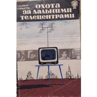 Охота за дальними телецентрами. Г.Дедюкин, Л.Модестов. Знание. 1964. 112 стр.