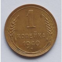 1 копейка 1940 год