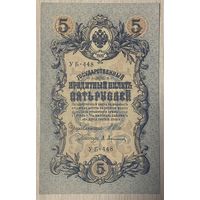 Банкнота 5 рублей  упр. Шипов. Афанасьев 1909 год. НЕ БЫЛА В ОБОРОТЕ.