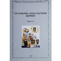 Гістарычна-Археалагічны Зборнік 34