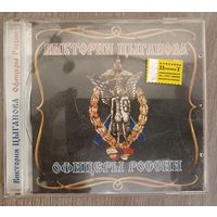 Вика Цыганова - Офицеры России, CD