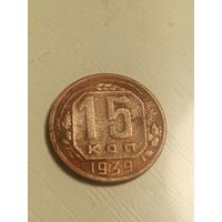 15 копеек 1939