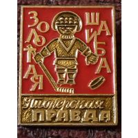 Пионерская правда - " Золотая шайба".