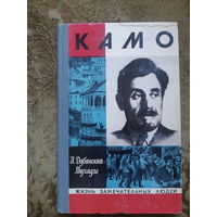 Камо. Жизнь замечательных людей