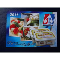 Календарик 2011 г. Городской молочный завод  1.