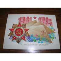 9 Мая С праздником Победы 1983 год художник Щедрин А. чистая