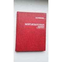 С. Грабчиков. Межъязыковые омонимы и паронимы (опыт русско-белорусского словаря)