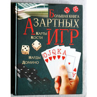 Большая книга азартных игр. Карты, кости, нарды, домино. Развиваем интеллект и мышление.