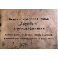Каталог на бензопилу Дружба-4A куплю