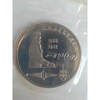 1 рубль 1991 125 лет со дня рождения Лебедева