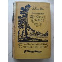 Артур КОНАН ДОЙЛ; Записки о Шерлоке Холмсе; Библиотека приключений, Детская литература, 1956 г.