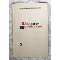 Е.В.Язовицкий Говорите правильно. Эстетика речи.