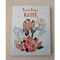 Казкі | Сказки | Вітка Васіль | Малюнкі Зеневіч Л