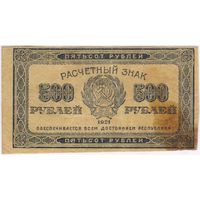 500 рублей 1921 г. РСФСР !!!