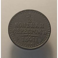 1/2 копейки 1841 спм