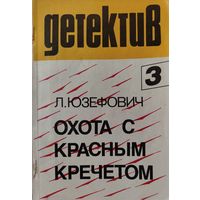 ОХОТА С КРАСНЫМ КРЕЧЕТОМ