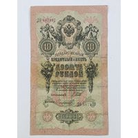 10 рублей 1909 Шипов Софронов серия ДО