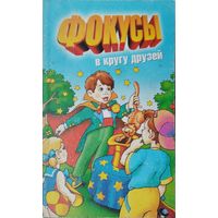 Фокусы в кругу друзей