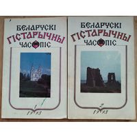 Беларускі гістарычны часопіс N 1 і N 2 1993 г. Цана за 1.