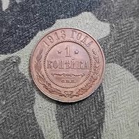 1 копейка(1913г.) С.П.Б. Медь.Шикарная!