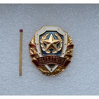 Выдатнiк (Выдатник)-Отличник. ВС Беларусь. Лёгкий. Не частый.