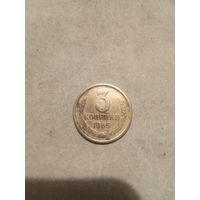 3 копейки. 1965 года.