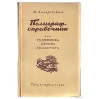 Лазаревский И. Полиграф-справочник для художника, автора, редактора. 1944г.