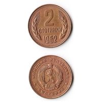 2 стотинки Болгария 1962 года