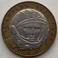 Россия 10 рублей 2001 г. Гагарин. Космос. СПМД
