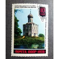 Марка СССР 1978 год Шедевры древнерусской культуры