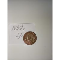 10 копеек 1939 СССР РАСПРОДАЖА