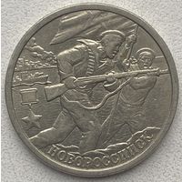 Россия 2 рубля 2000 г. Новороссийск