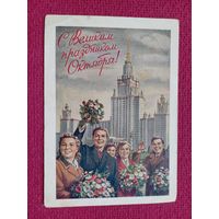 С Великим праздником Октября! Гундобин 1953 г.