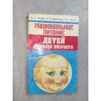 Калерия Ладодо, Лидия Дружинина, Анна Вынту "Рациональное питание детей раннего возраста"
