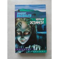 БОРИС ВАСИЛЬЕВ ЧЕРНАЯ ЭСТАФЕТА