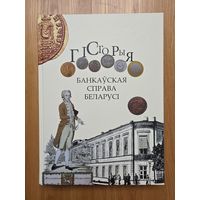 Банкаўская справа Беларусі Гісторыя Падарункавае выданне