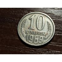 10 копеек 1969