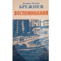 Л. И. Брежнев. Воспоминания