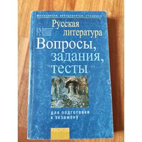 Русская литература. Вопросы, задания, тесты для подготовки к экзамену