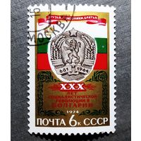 Марка СССР 1974 год 30 лет революции в Болгарии